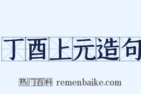 丁酉上元造句是什么意思的图片